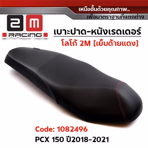 เบาะปาด หนังเรดเดอร์ 2M - PCX  2018-2021 — 