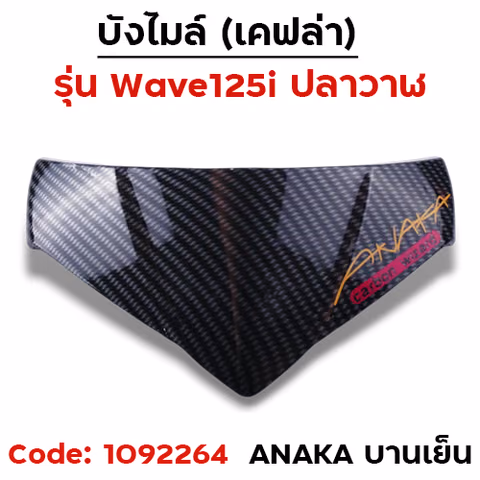 บังไมล์ Wave 125i ปลาวาฬ ปี12-17 - เคฟล่าคาร์บอน Akana บานเย็น — 