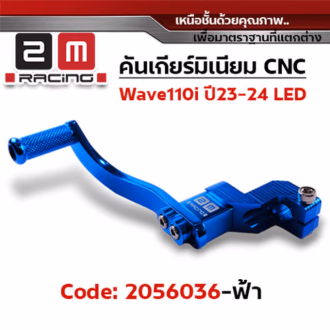 คันเกียร์มิเนียมcnc Wave110i led ปี23-24 - ฟ้า — 