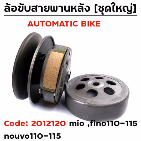 ล้อขับสายพาน ชุดใหญ่ - MIO,FINO110/115, nouvo110/115 —