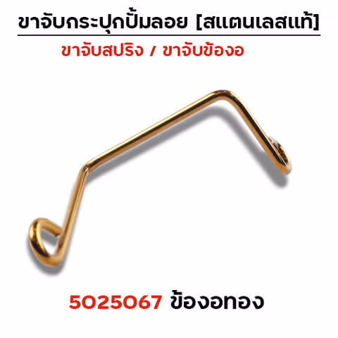 ข้องอ  เลสจับกระปุกปั๊มลอย - ทอง — 