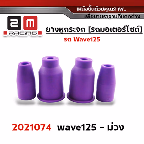ยางหูกระจกมองข้าง Wave 125 - ม่วง — 