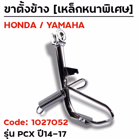 ขาตั้งข้าง PCX - เดิม (ปี2014-2017) - ชุบโครเมียม — 