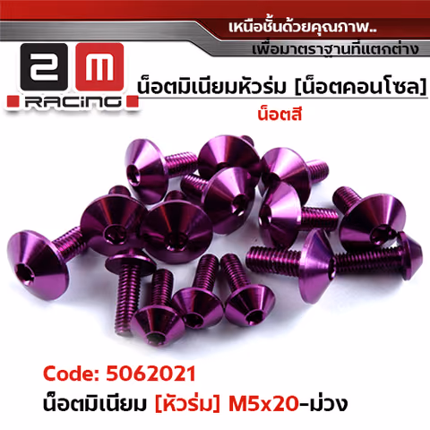 น็อตมิเนียม หัวร่ม 5*20 - ม่วง — 