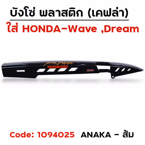 บังโซ่ แคฟล่า ดำ ANAKA - ส้ม [แถมน็อต] — 