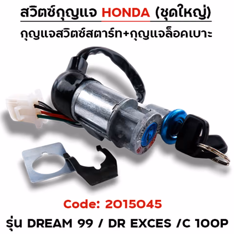 สวิตซ์กุญแจเดิม (ชุดใหญ่) - Dream99 ,Dream Exces — 