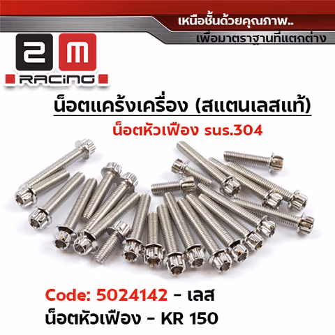น็อตแคร้งเครื่องหัวเฟือง -เลส  KR-150 — 