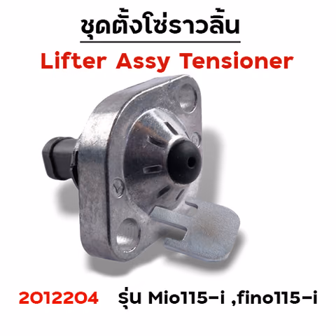 ชุดตั้งโซ่ราวลิ้น Mio115-i,Fino115i (แพ็ค 5ชิ้น) — 