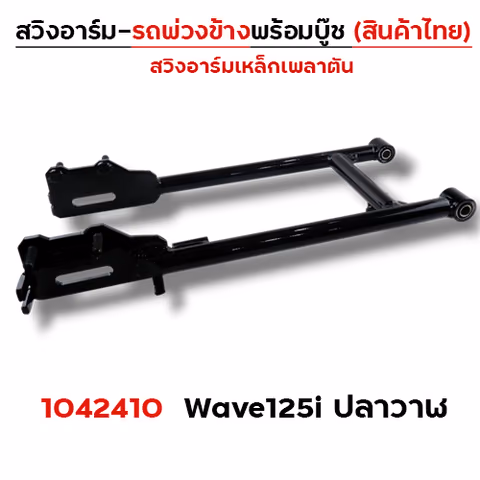 สวิงอาร์ม รถพ่วงข้าง - Wave125i ปลาวาฬ — 