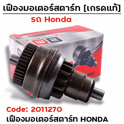 เฟืองมอเตอร์สตาร์ทHONDA - Click ,clicki ,click125i ,scoopyi — 
