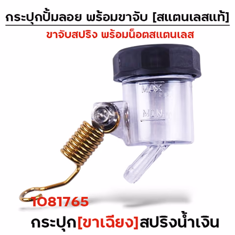 กระปุกปั๊มลอย (ขาเฉียง)+ขาจับสปริงทอง+น็อตเลส — 