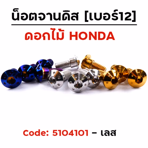 น็อตจานดิส ดอกไม้ (แพ็ค 20ตัว) HONDA เบอร์ 12 - เลส — 