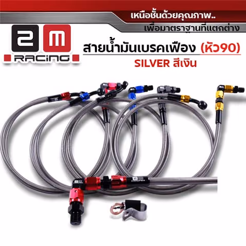 สายน้ำมันเบรคเฟืองเงิน (หัว90) 33 นิ้ว - ดำ — 