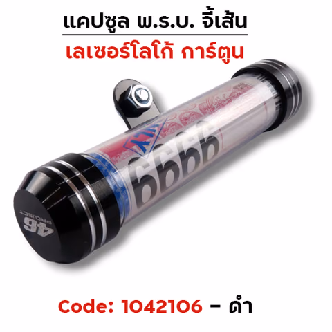 แคปซูลมิเนียมจี้เส้น (เกรด A) - ดำ — 