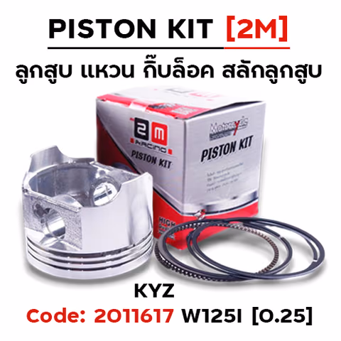 ลูกสูบ พร้อมแหวน W125i ปี12 [KYZ] (0.25) — 