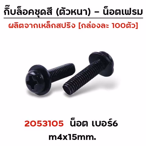 น็อตดำเบอร์6 m4x16 mm.(กล่องละ 100ตัว)CB — 