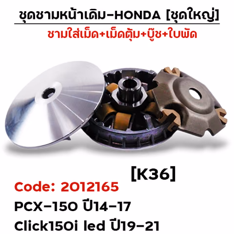 ชามหน้าเดิม (ชุดใหญ่) - PCX150i ปี14-17 ,Click150i led (K36) —