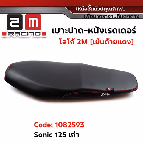 เบาะปาด หนังเรดเดอร์ 2M - SONIC (เก่า) — 