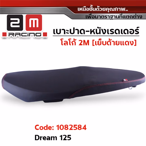 เบาะปาด หนังเรดเดอร์ 2M - DREAM 125 — 