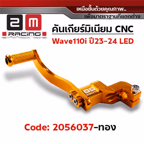 คันเกียร์มิเนียมcnc Wave110i led ปี23-24 - ทอง — 