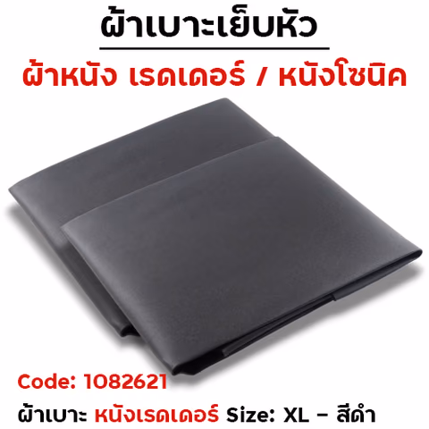 ผ้าเบาะหนังเรดเดอร์ (ไม่มีโลโก้) <เย็บหัว> ไซด์ XL - ดำ [แพ็ค 5ผืน] — 
