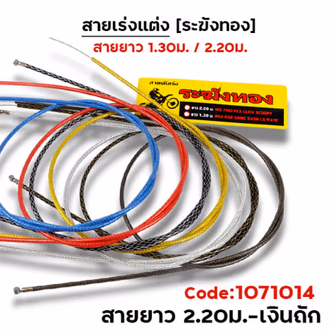 สายคันเร่ง ระฆังทอง 2.2 -เงินถัก — 