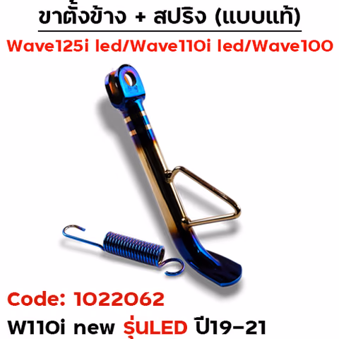 ขาตั้งข้าง  WAVE 110i led (ปี19-21) เดิม - ไทเททอง — 