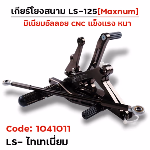 เกียร์โยง LS - ไทเทเนียม — 