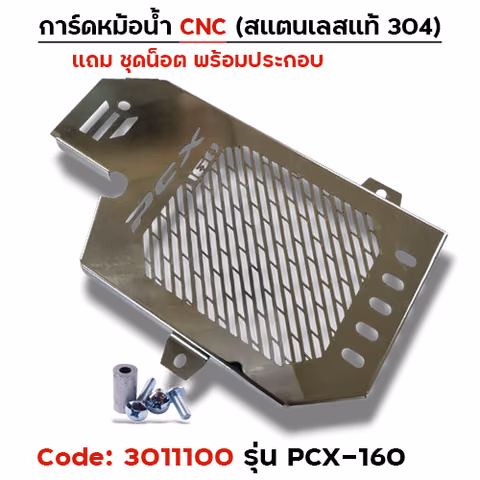 การ์ดหม้อน้ำสแตนเลสแท้ - PCX-160 —