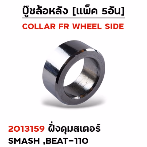 บูชล้อหลังเดิม(ฝั่งดุมสเตอร์) Smash, Beat110/125 (แพ็ค 5อัน) — 