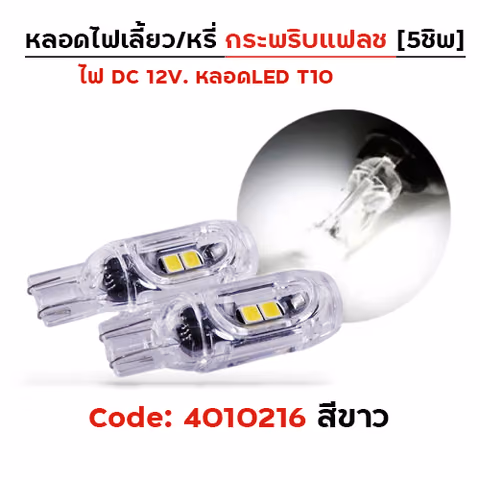 หลอดไฟเลี้ยว กระพริบแฟลช-ขาว — 
