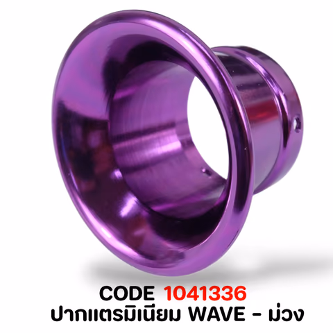 ปากแตรมิเนียม WAVE  - ม่วง — 