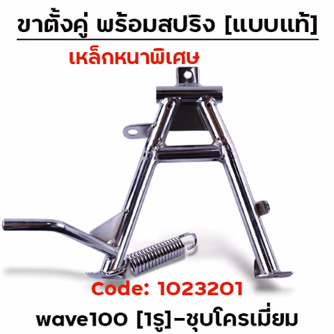 ขาตั้งคู่  Wave 100 (1รู) - ชุบโครเมี่ยม — 
