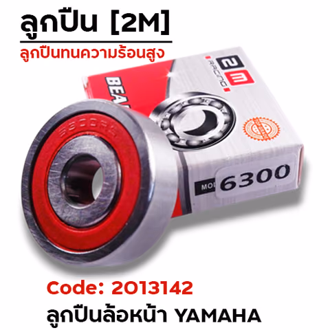 ลูกปืน 2M - 6300 — 