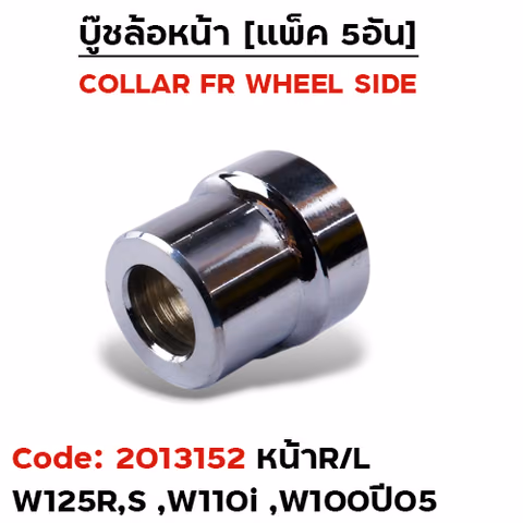 บูชล้อหน้าเดิม (ข้าง R) W125, W100S ปี05 ดิส (แพ็ค 5อัน) — 
