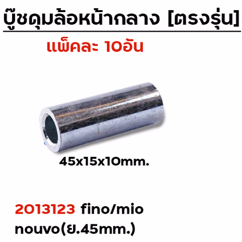 บู๊ชดุมล้อหน้ากลาง 45mm. - Fino/MIO/Nouvo (แพ็ค 10 ชิ้น) — 