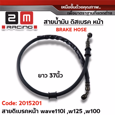 สายดิสเบรคเดิม หน้า - Wave110i, W125, W100 (37นิ้ว) — 