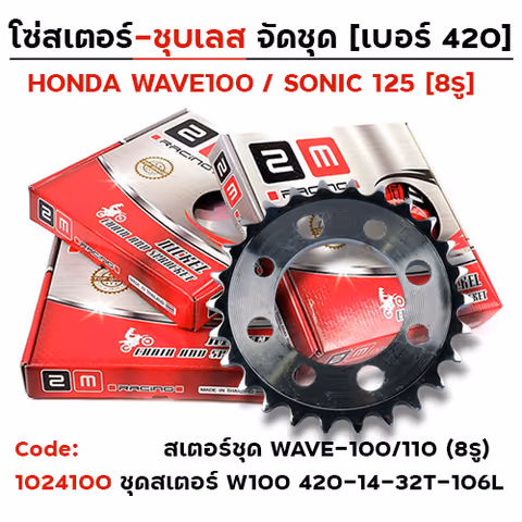 ชุดสเตอร์ 2M (ชุบเลส) W100 420-14-32T-106L — 