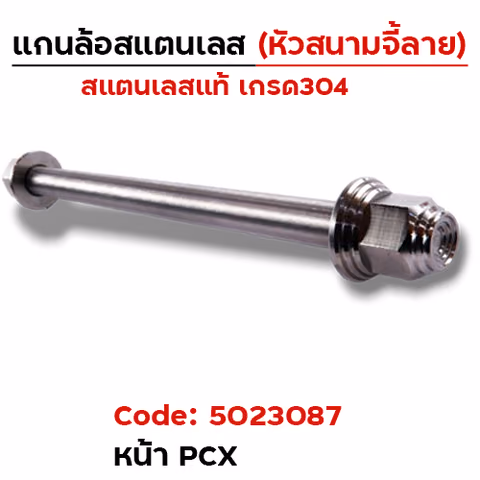 แกนล้อเลสหัวสนาม จี้ลาย - หน้า PCX [12x197mm.] — 