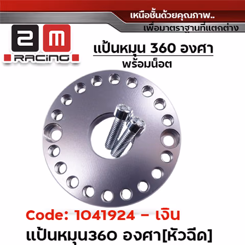 แป้นหมุน360 องศา [หัวฉีด]-เงิน — 