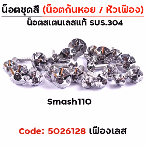 น็อตชุดสี Smash110 - หัวเฟือง เลส (13ตัว) — 