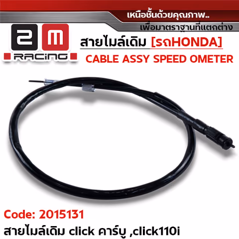 สายไมล์เดิม - Clickคาร์บู, Click110i, Airblade — 