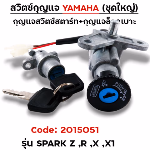 สวิตซ์กุญแจเดิม (ชุดใหญ่) - Spark-z ,Spark-R ,X1 — 