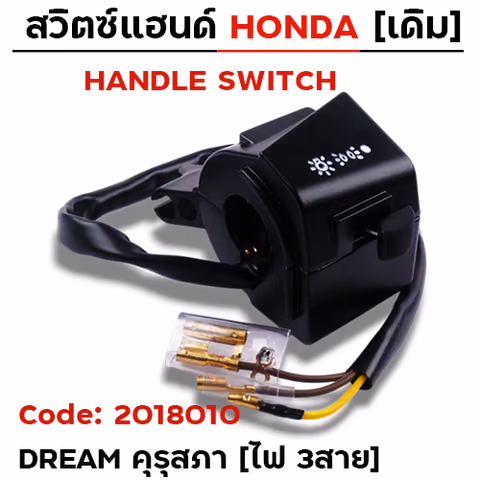 สวิตซ์แฮนด์ เดิม - Dream คุรุสภา ขวา สตาร์เท้า (ไฟ3สาย) — 