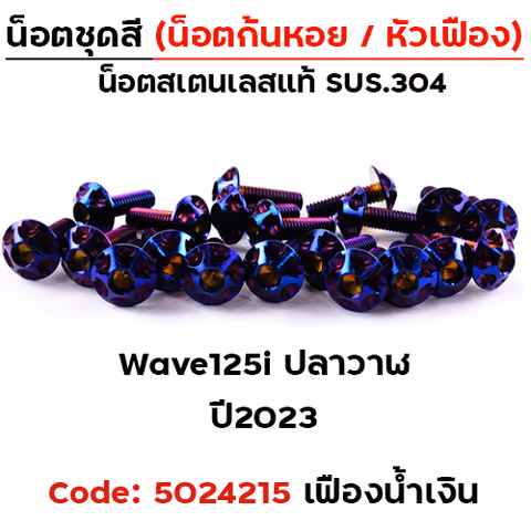 น็อตชุดสี Wave 100/110 (2001-2004) - หัวเฟือง น้ำเงิน (23ตัว) — 