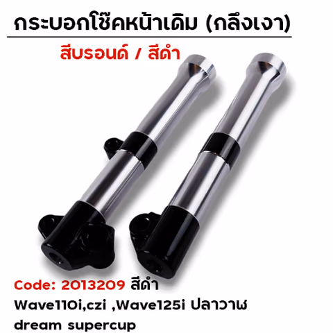 กระบอกโช้คหน้ากลึง WAVE110i / WAVE125i ปลาวาฬ (ดำ) — 