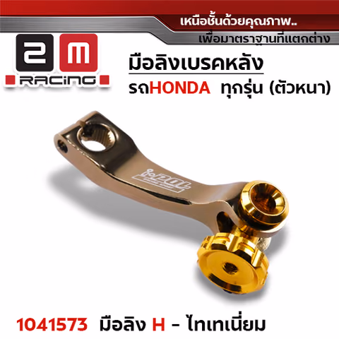 มือลิงเบรคหลังHonda - ไทเทเนียม — 