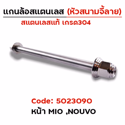 แกนล้อเลสหัวสนาม จี้ลาย - หน้า MIO ,Nouvo [10x187mm.] — 