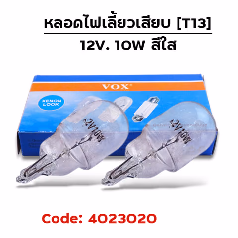 หลอดไฟเลี้ยวเสียบ (T13) 12V 10W สีใส (กล่อง10หลอด) — 