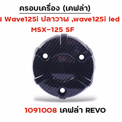 ครอบเครื่อง  รุ่น W125i/MSX แคฟร่า-ดำ Revo ดำ — 